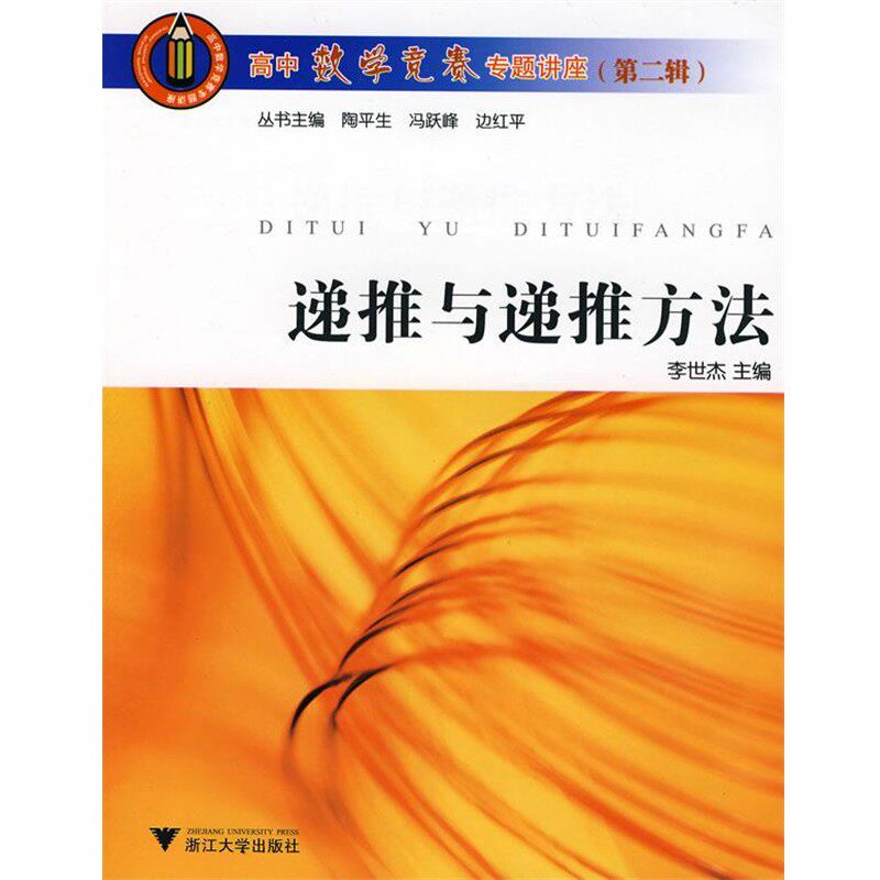 正版包邮递推与递推方法李世杰　主编浙江大学出版社9787308060875