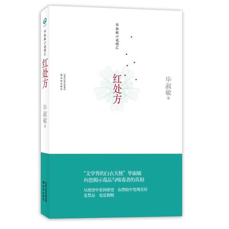 正版包邮红处方毕淑敏译林出版社9787544723718