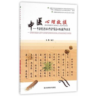 正版包邮中医心理救援-中医情志疗法与中医中药在心理救援是的运用阮鹏　编四川科技出版社9787536483767