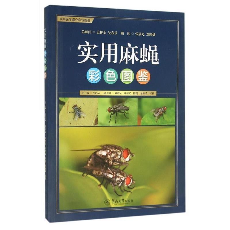 正版包邮实用麻蝇彩色图鉴岳巧云 编广州暨南大学出版社有限责任公司9787566817075