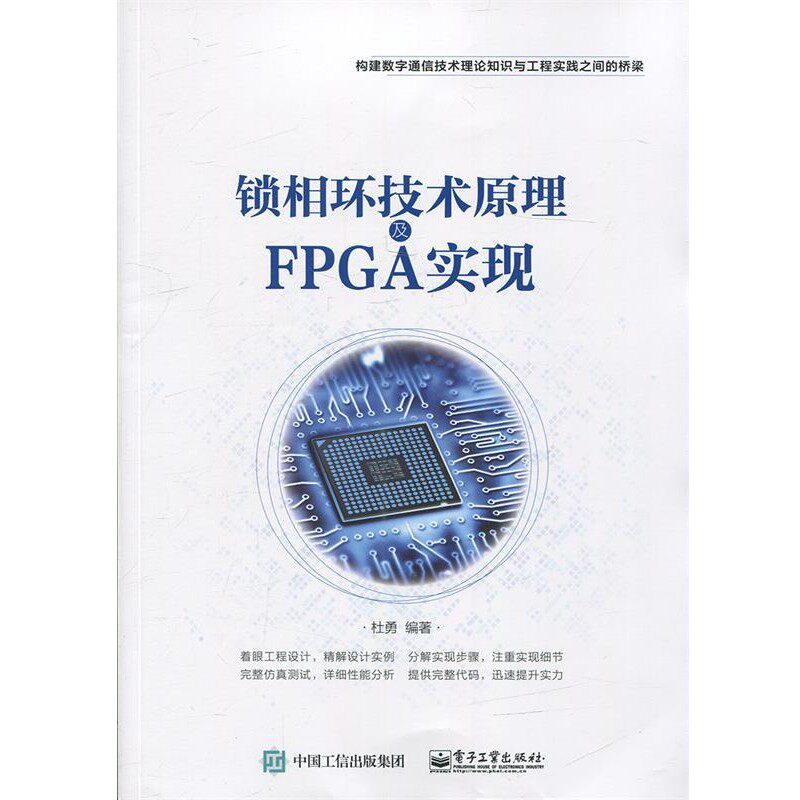 正版包邮锁相环技术原理及FPGA实现杜勇 编著电子工业出版社9787121287381