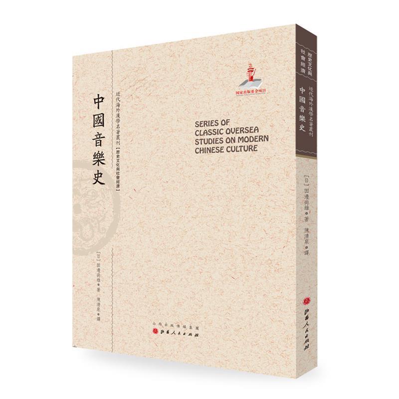 正版包邮中国音乐史田边尚雄 著,陈清泉 译山西人民出版社发行部9787203092193