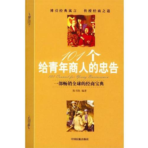 正版包邮101个给青年商人的忠告陈书凯 编著中国民航出版社978780