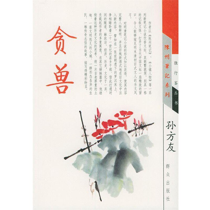 正版包邮贪兽—独行客丛书·陈州笔记系列孙方友 著群众出版社9787501431557
