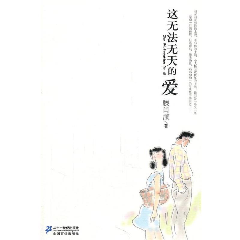 正版包邮这无法无天的爱滕肖澜21世纪出版社9787539165080