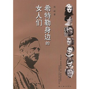 女人们翁崎上海三联书店9787542622792 希特勒身边 正版 包邮