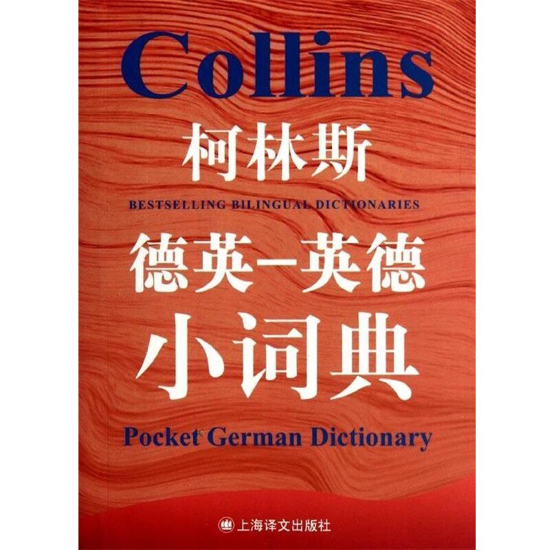 正版包邮柯林斯德英-英德小词典（英）格尔·阿米奥特－卡迪　主编上海译文出版社9787532754823