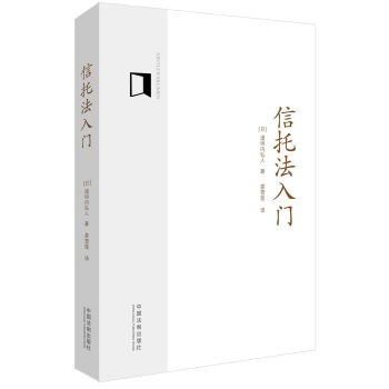 正版包邮信托法入门[日]道垣内弘人,姜雪莲中国法制出版社9787509353097