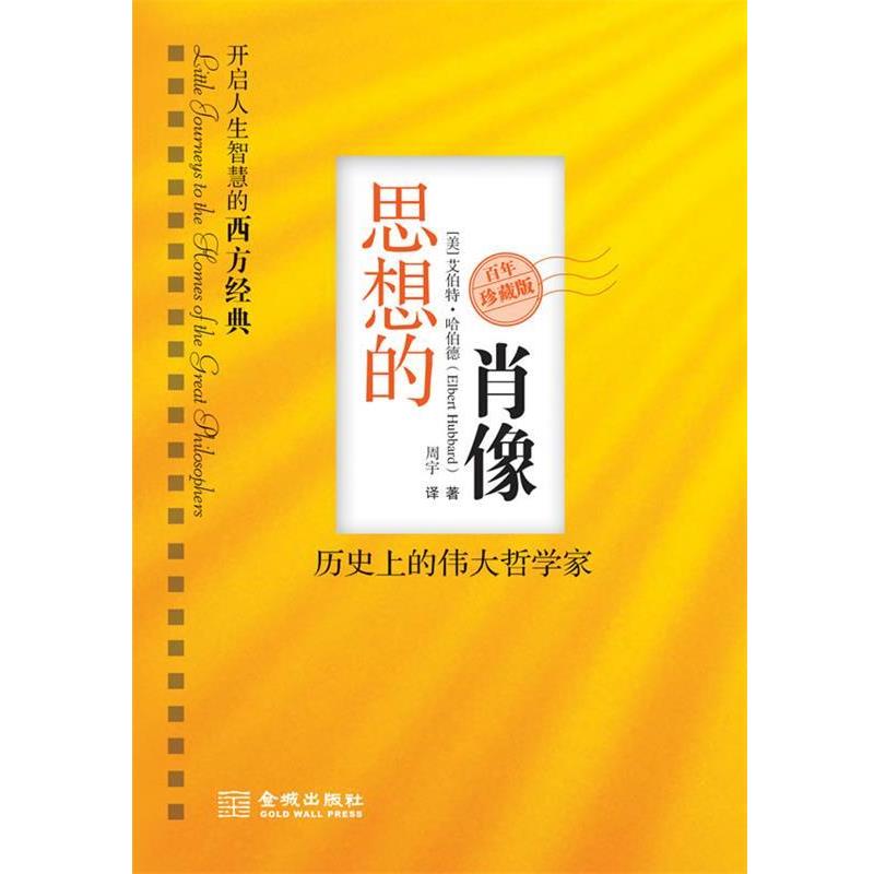 正版包邮思想的肖像:历史上的伟大哲学家(美)哈伯德 著,周宇 译金