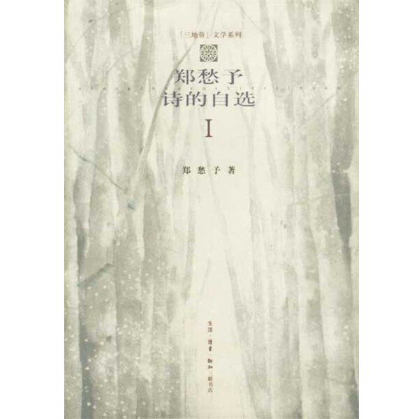 正版包邮郑愁予诗的自选 1郑愁予生活·读书·新知三联书店9787108012562