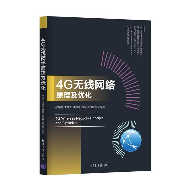 正版包邮4G无线网络原理及优化张守国,王建斌,李曙海,沈保华,雷志纯清华大学出版社9787302464761