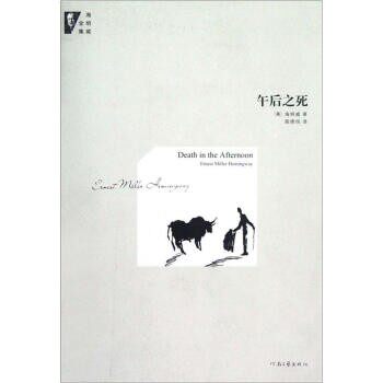 正版包邮海明威全集:午后之死厄纳斯特·海明威 (Ernest Miller Hemingway), 殷德悦河南文艺出版社9787807655978