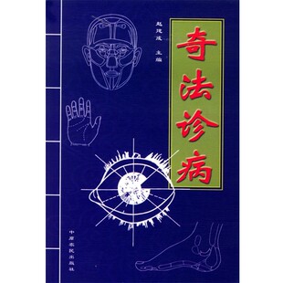 正版包邮奇法诊病赵建成 主编中原农民出版社发行部9787806413388