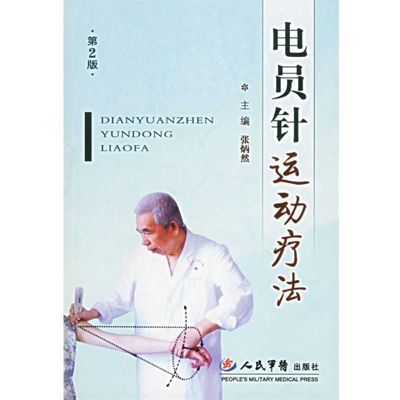 正版包邮电员针运动疗法张炳然 主编人民军医出版社9787509106181,书籍/杂志/报纸,家庭医生,淘宝优惠券,粉丝福利购,淘宝优惠卷
