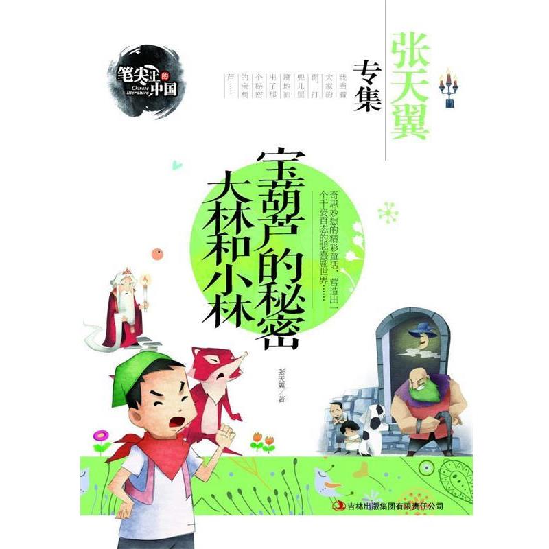 正版包邮宝葫芦的秘密 大林和小林-张天翼专集 笔尖上的中国张天翼 著吉林出版集团有限责任公司9787553462899
