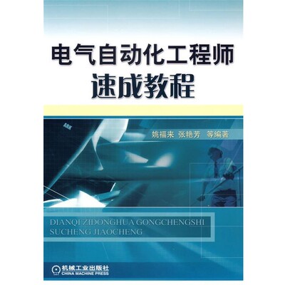 正版包邮电气自动化工程师速成教程姚福来, 张艳芳, 等机械工业出版社9787111208839