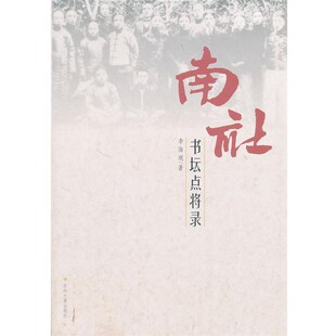 正版包邮南社书坛点将录李海珉　著苏州大学出版社9787811378795