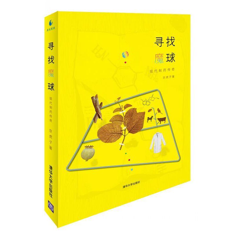正版包邮寻找魔球-现代制药传奇京虎子　著清华大学出版社9787302401988