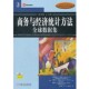 聂巧平 社9787111270836 经济教材译丛 等著 冯燕奇 林德 商务与经济统计方法 美 译机械工业出版 正版 叶光 包邮