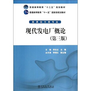 正版包邮现代发电厂概论文锋,李长云　著中国电力出版社9787512350410