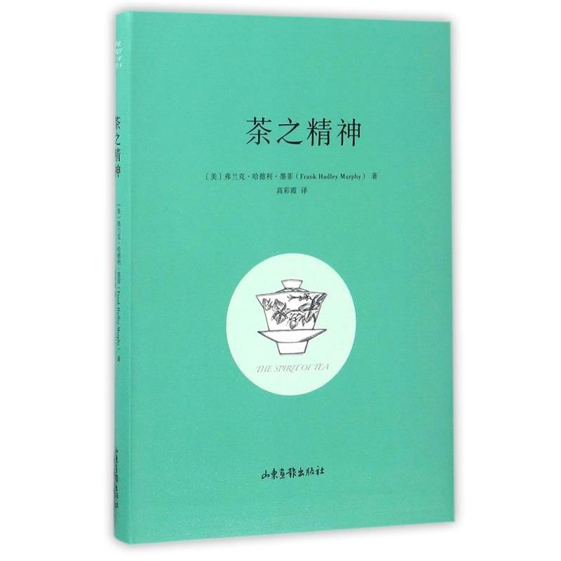 正版包邮茶之精神[美]弗兰克哈德利墨 菲 著山东画报出版社9787547416044