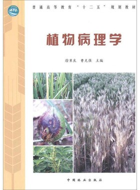 正版包邮普通高等教育“十二五”规划教材:植物病理学徐秉良,曹克强 编中国林业出版社9787503864100