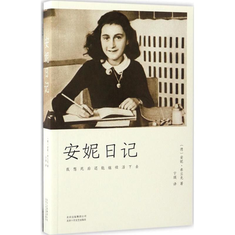 正版包邮安妮日记安妮&middot;弗兰克 著,宁瑛 译北京十月文艺出版社9787530216347