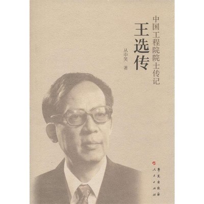 正版包邮王选传丛中笑 著 著,丛中笑 编学苑出版社9787507745139
