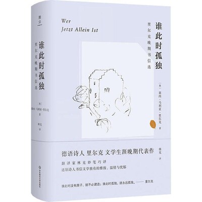 正版包邮谁此时孤独 里尔克晚期书信选(奥)莱内·马利亚·里尔克(Rainer Maria Rilke)华东师范大学出版社有限公司9787567571945