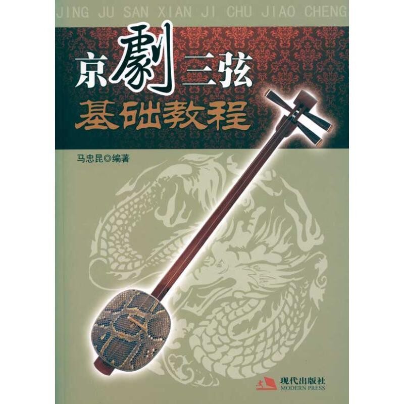 正版包邮京剧三弦基础教程马忠昆 著现代出版社9787802447325