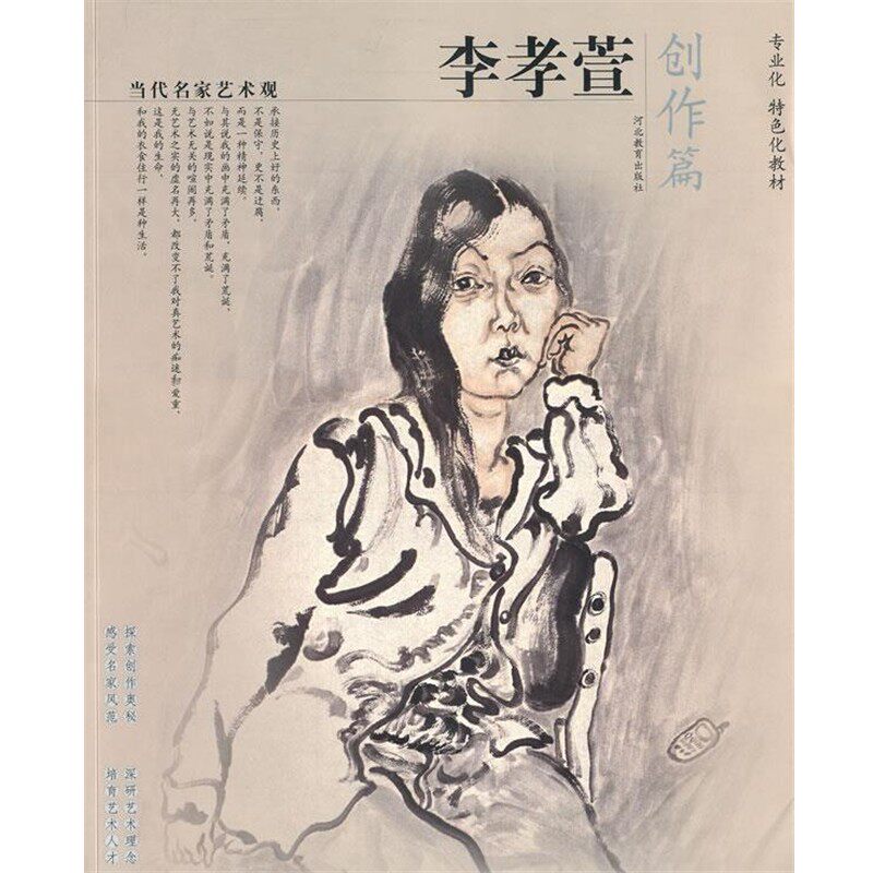 正版包邮当代名家艺术观-李孝宣李孝萱　著河北教育出版社9787543456389