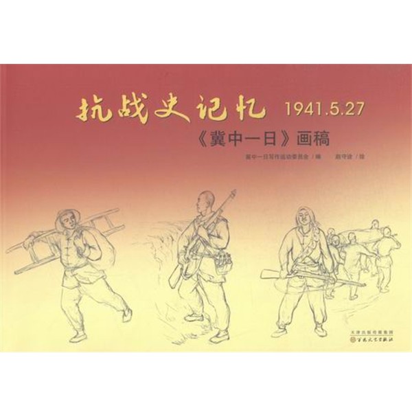 正版包邮抗战史记忆1941.5.27：《冀中一日》画稿赵守诠 绘百花文艺出版社9787530667118