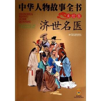 正版包邮济世名医-中华人物故事全书-美绘版蔡景峰,刘金沂,李亚东 等 著中国少年儿童出版社9787514815788
