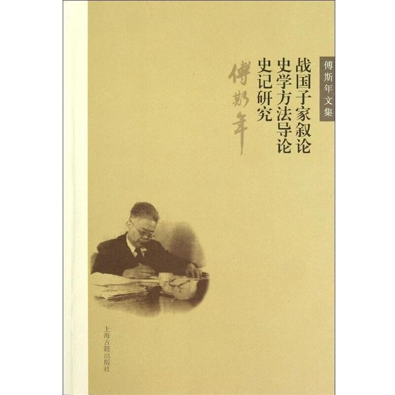 正版包邮战国子家叙论 史学方法导论 史记研究-傅斯年文集傅斯年 著上海古籍出版社9787532564170