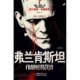 正版包邮弗兰肯斯坦[英] 雪莱 著,张剑 译中国城市出版社9787507420746