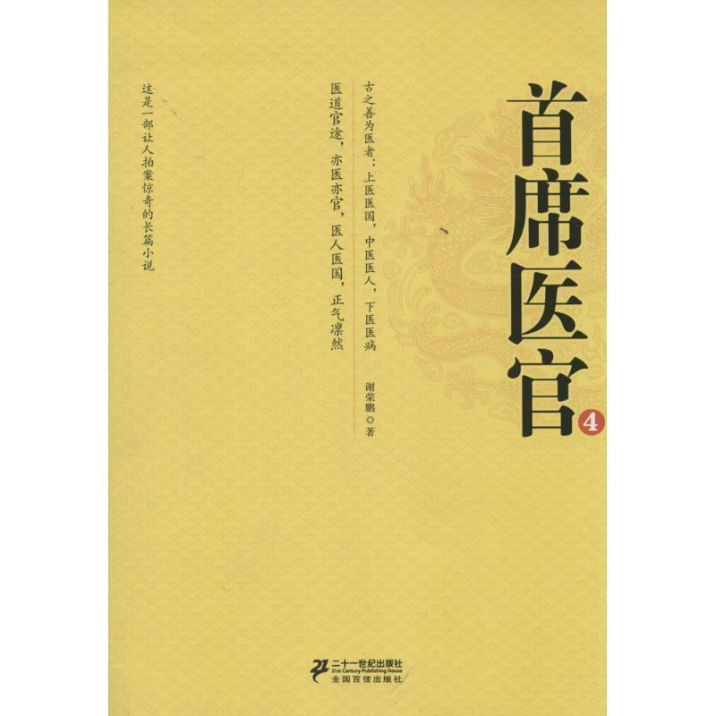 正版包邮首席医官4谢荣鹏21世纪出版社9787539187150