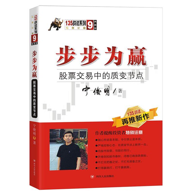 正版包邮步步为赢:股票交易中的质变节点宁俊明四川人民出版社9787220123658