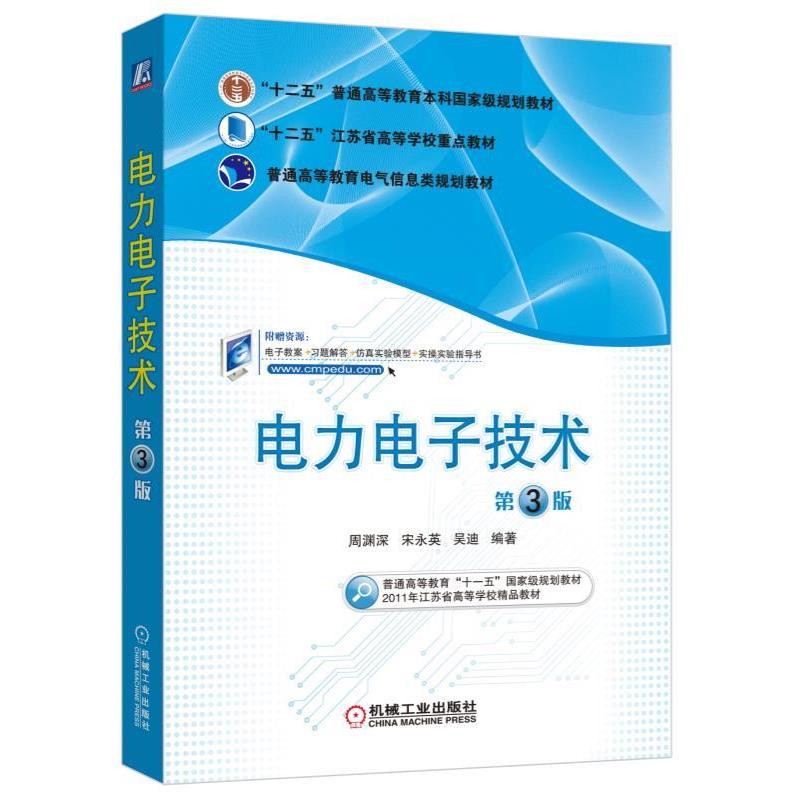 正版包邮电力电子技术 第3版周渊深机械工业出版社9787111532743