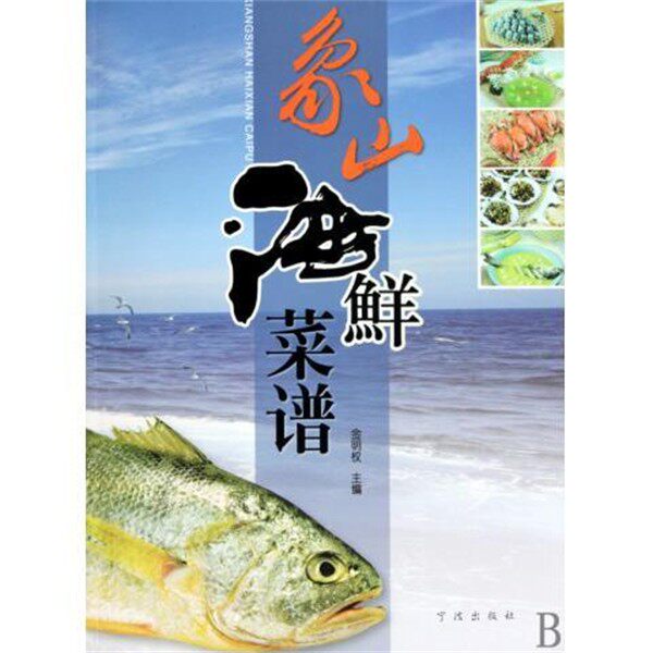 正版包邮象山海鲜菜谱金明权 著宁波出版社9787807434177