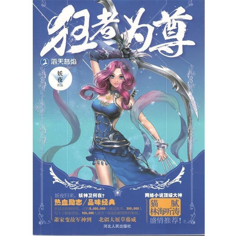 正版包邮狂者为尊2:滔天怒焰妖夜　著河北人民出版社9787202094952