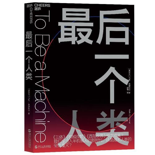 正版包邮最后一个人类马克·奥康奈尔(MarkO’Connell)湛庐文化出品浙江人民出版社9787213090998