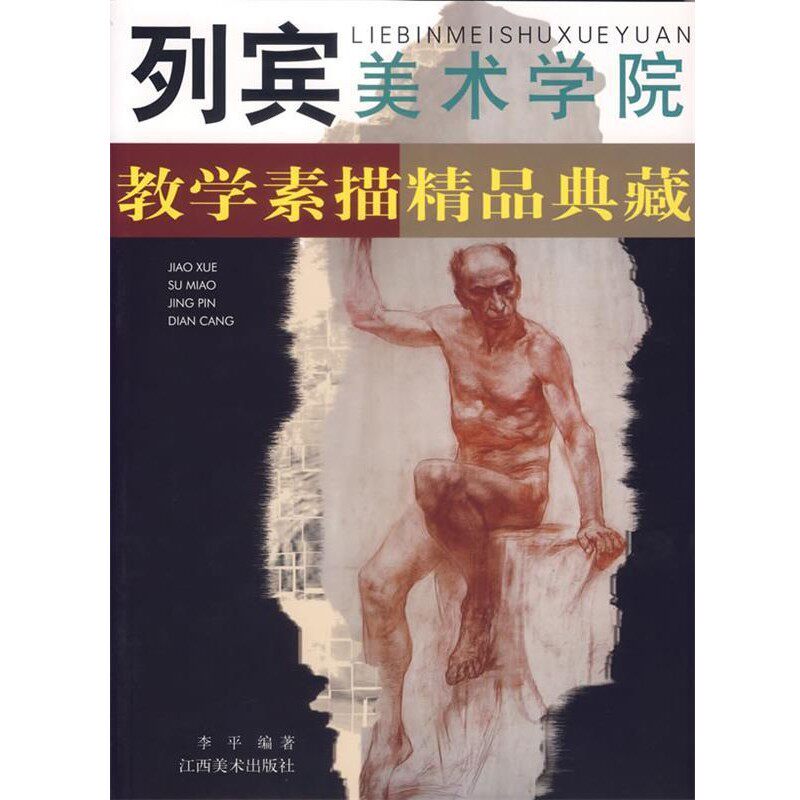 正版包邮列宾美术学院:教学素描精品典藏李平 编著江西美术出版社9787806909935