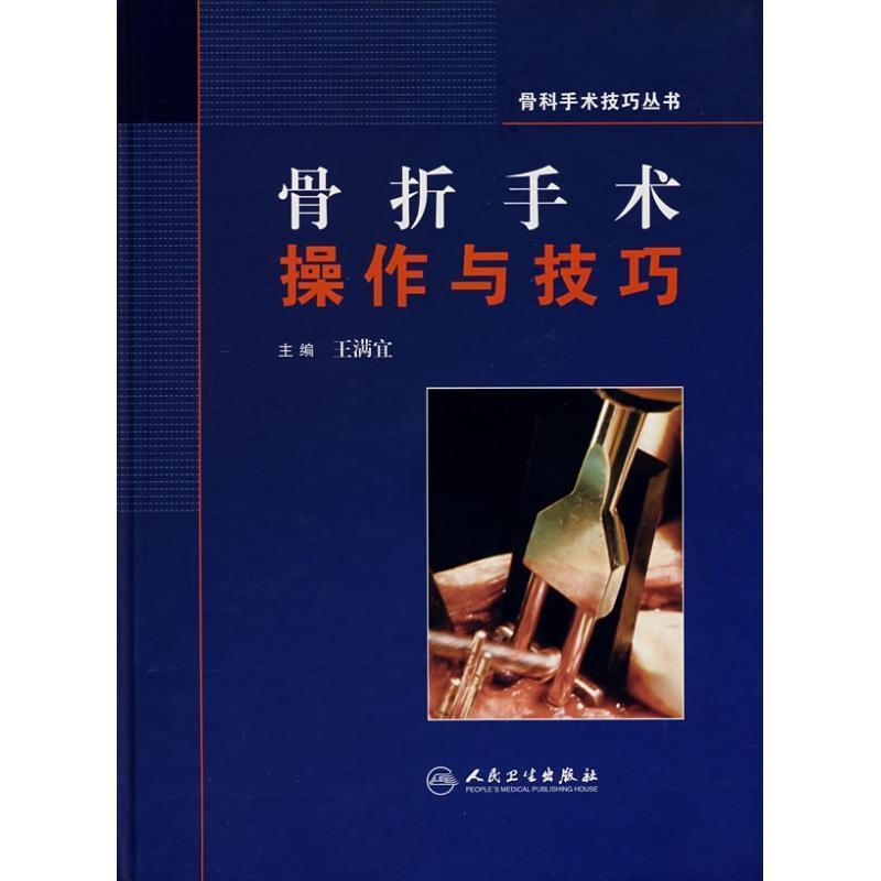 正版包邮骨折手术操作与技巧王满宜 主编人民卫生出版社9787117096157