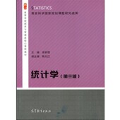 包邮 编高等教育出版 统计学梁前德 江 社9787040424225 陈元 正版