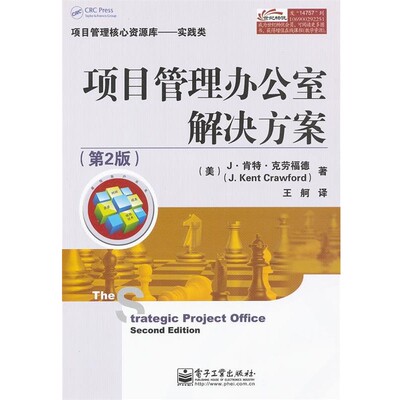 正版包邮项目管理办公室解决方案J·肯特·克劳福德(J.Ken Crawford), 王舸电子工业出版社9787121147579