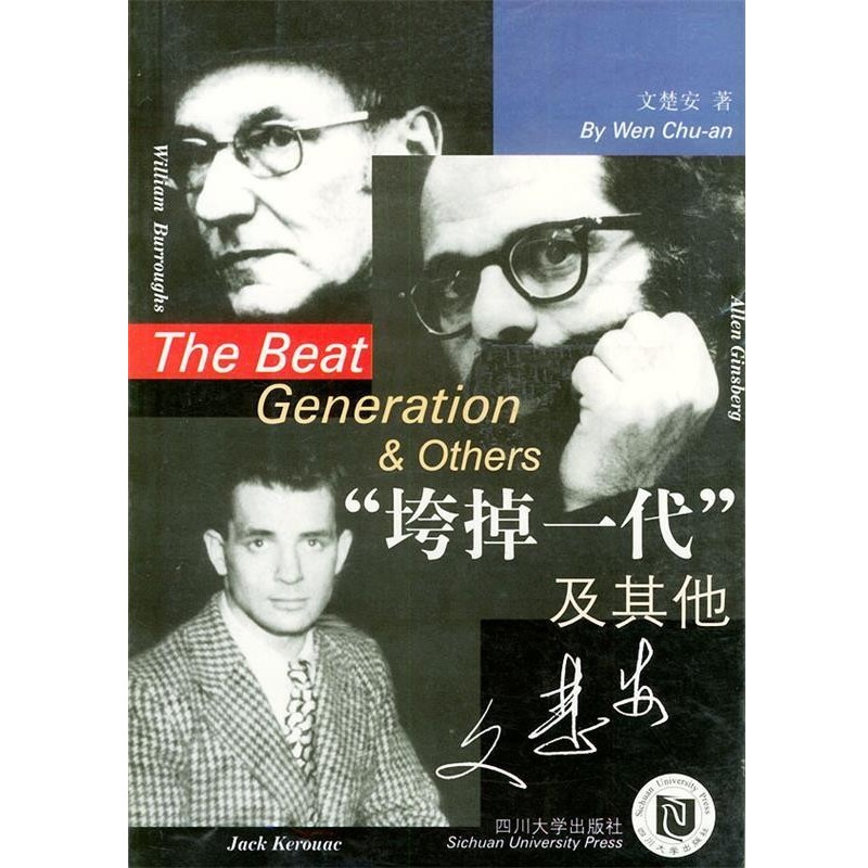 正版包邮“垮掉一代”及其他文楚安 著四川大学出版社9787561422908