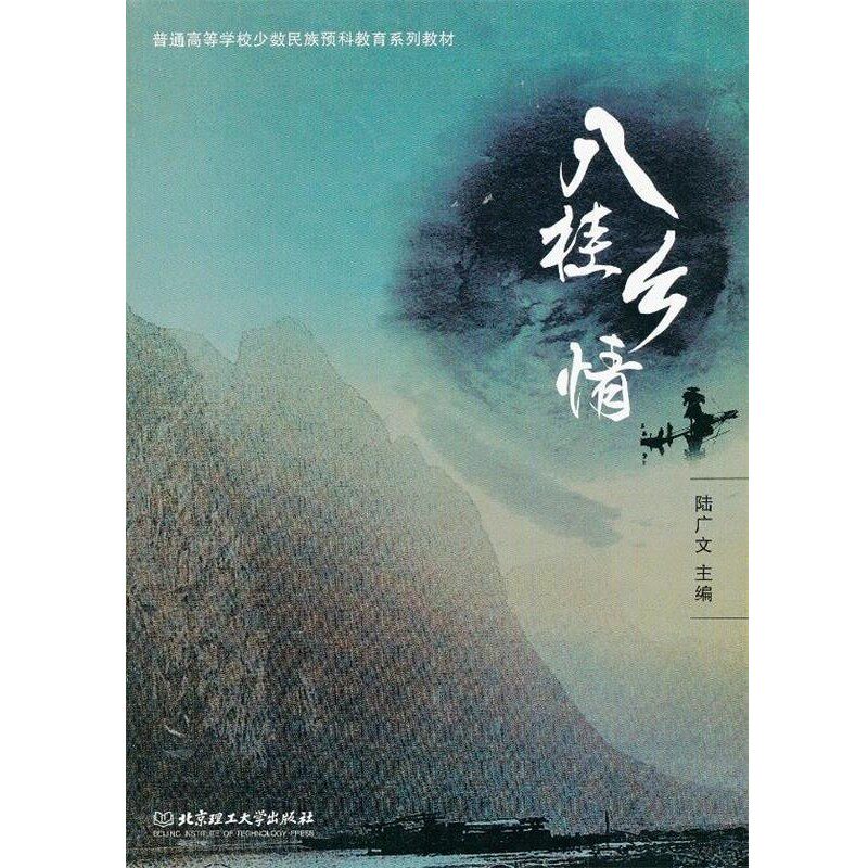 正版包邮八桂乡情陆广文　主编北京理工大学出版社9787564074623