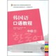 教材系列·外研社新标准韩国语丛书·口语教程系列·韩国语口语教程 韩国成均馆大学韩国语经典 中级韩国成均馆大学语学院 包邮 正版