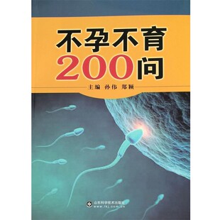 正版包邮不孕不育200问孙伟山东科学技术出版社9787533176228