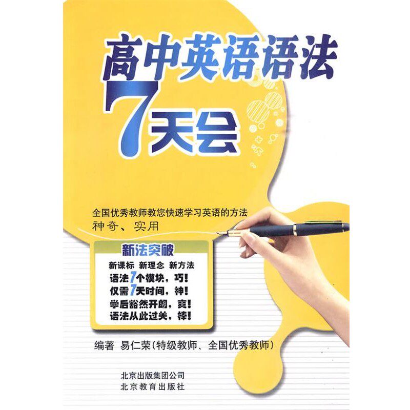 正版包邮新法突破 高中英语语法7天会易仁荣　编著北京教育出版社9787530359068
